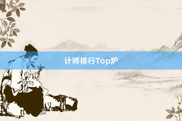 计师排行Top炉