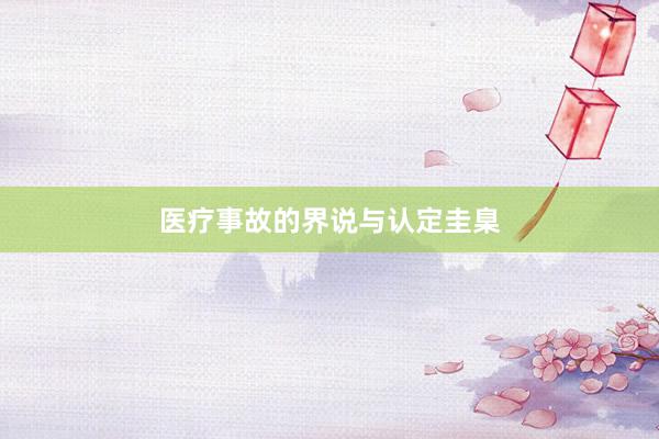 医疗事故的界说与认定圭臬
