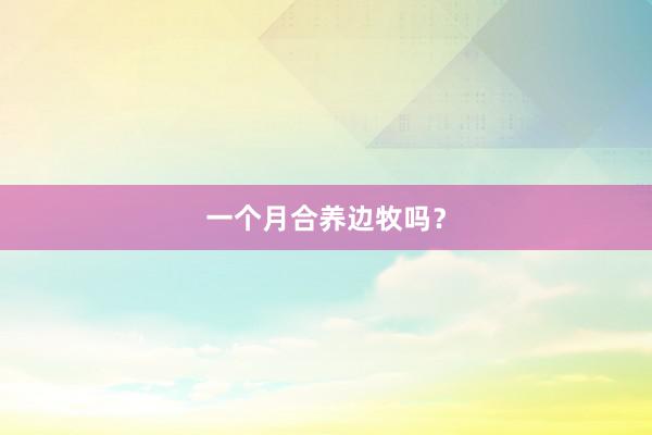 一个月合养边牧吗？