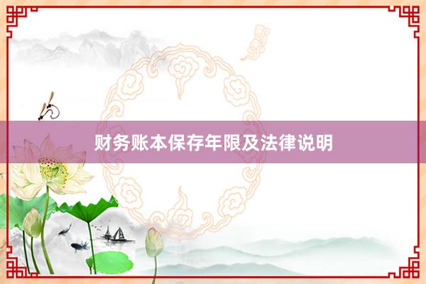 财务账本保存年限及法律说明
